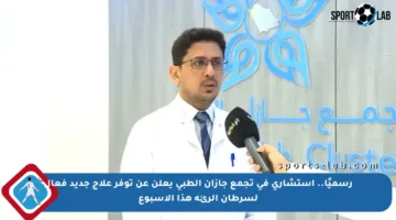 رسميًا.. استشاري في تجمع جازان الطبي يعلن عن توفر علاج جديد فعال لسرطان الرئة هذا الأسبوع